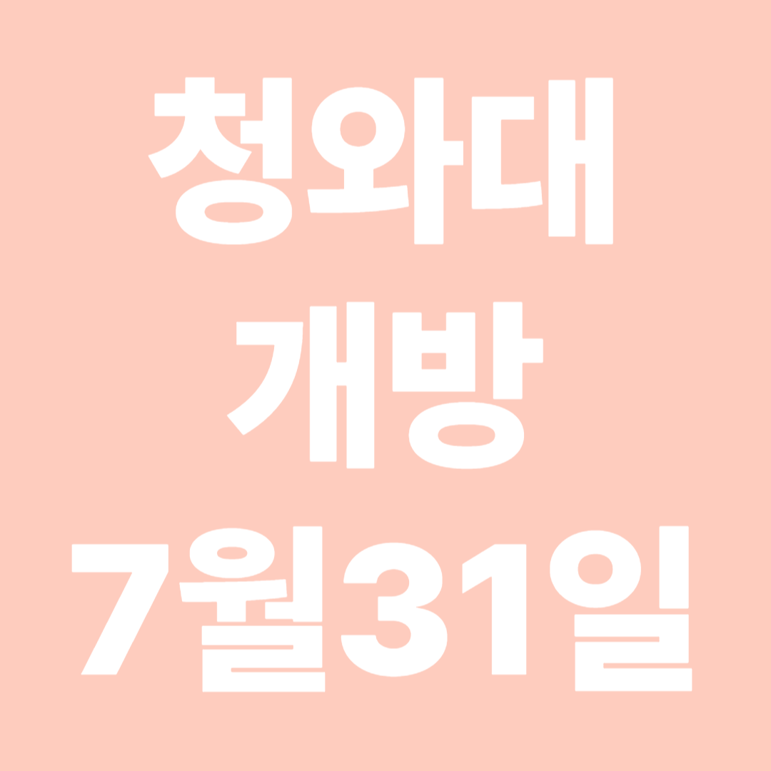 청와대 개방 7월 31일까지