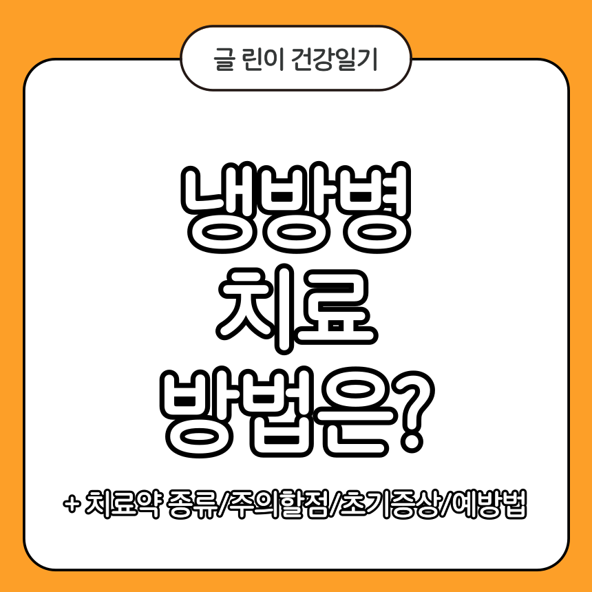 냉방병 치료 방법