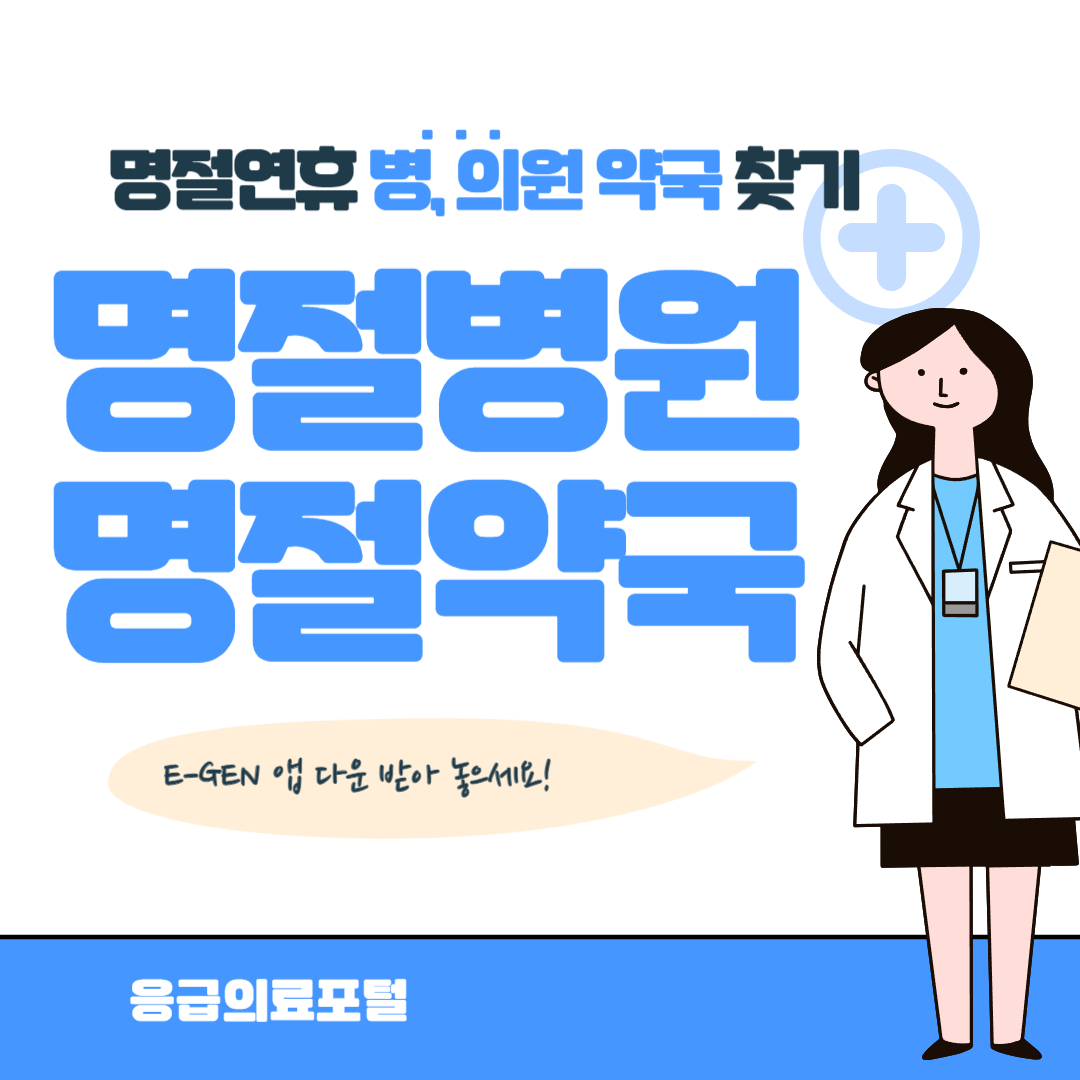 명절병원_명절약국