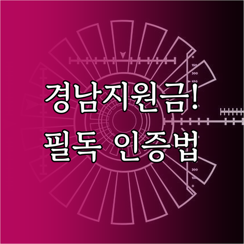 경남 생활지원금 모바일 신분증 인정 ..