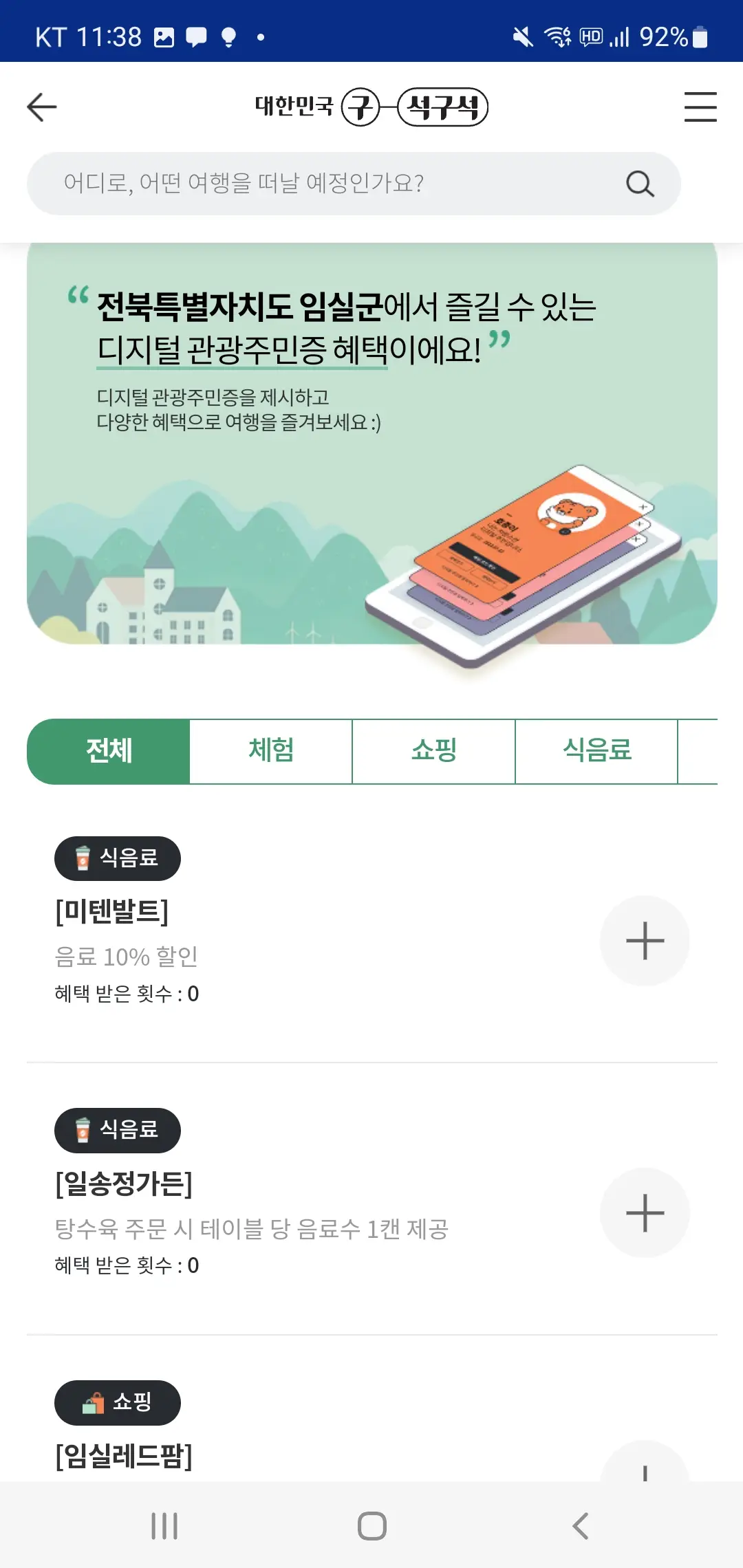 임실군-디지털관광주민증-혜택