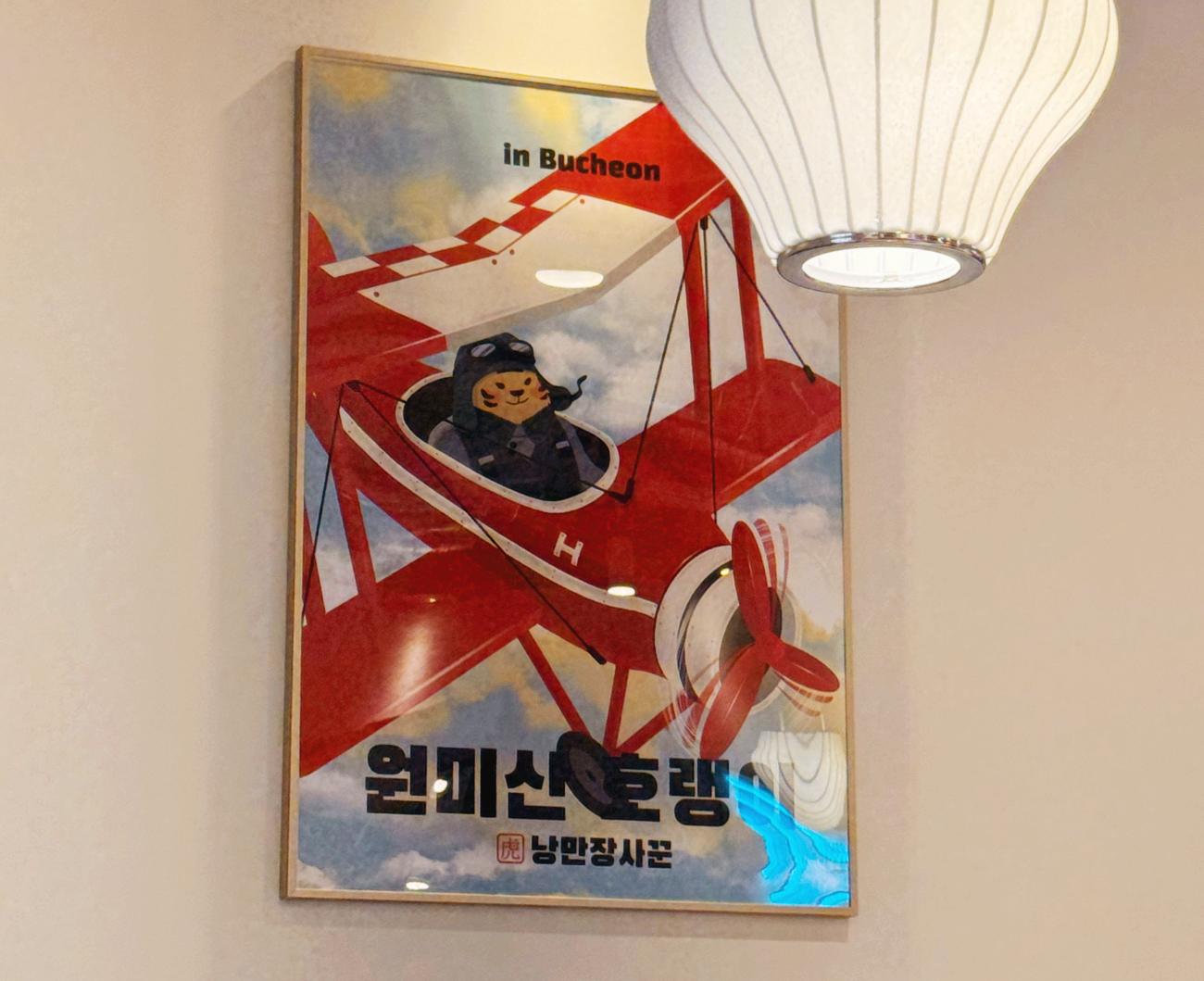 원미산호랭이 호랑이 캐릭터 벽화 포인트, 부천 중동 감성 맛집