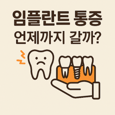 임플란트 통증 언제까지 갈까?