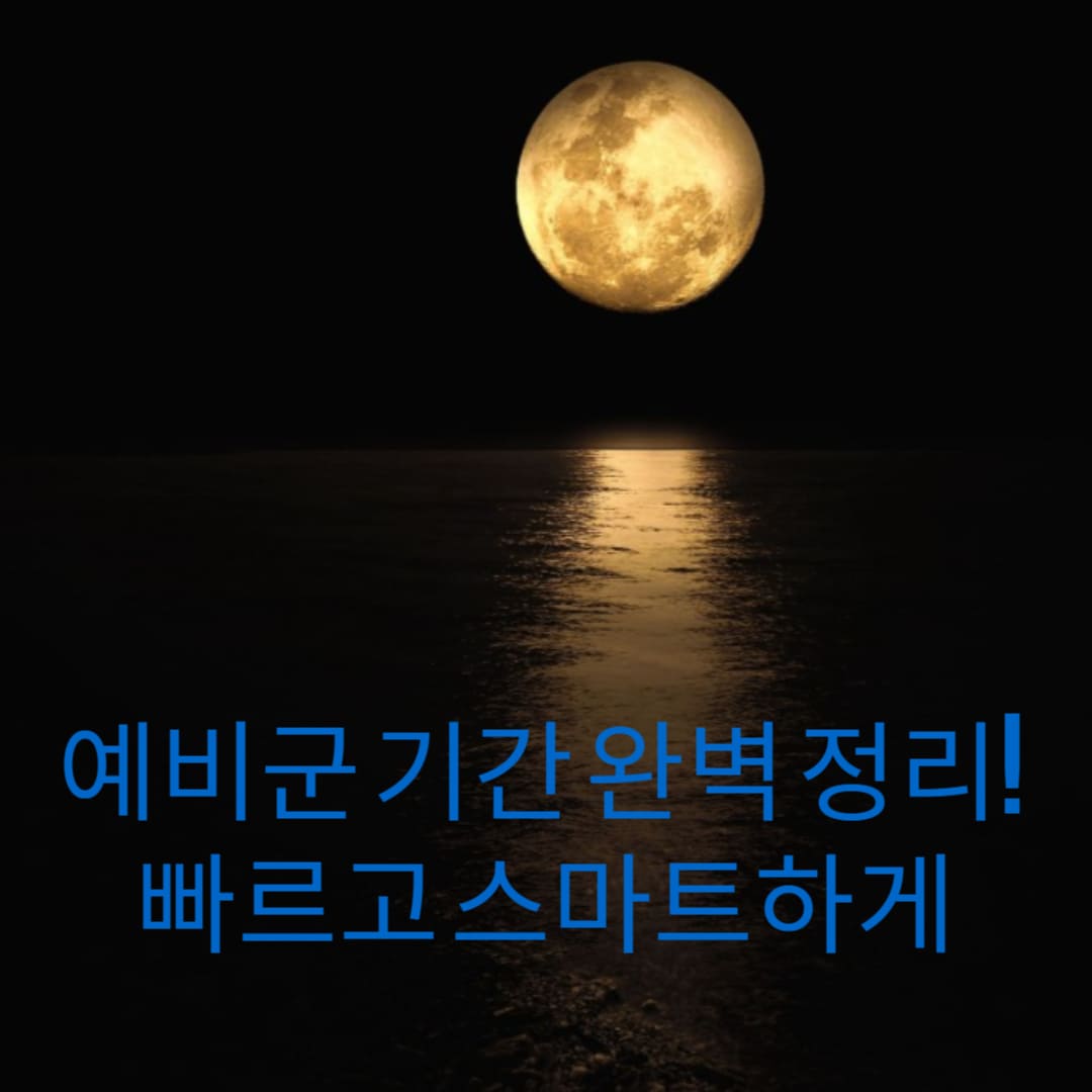 예비군-기간-완벽-정리-빠르고-스마트하게-끝내세요-썸네일
