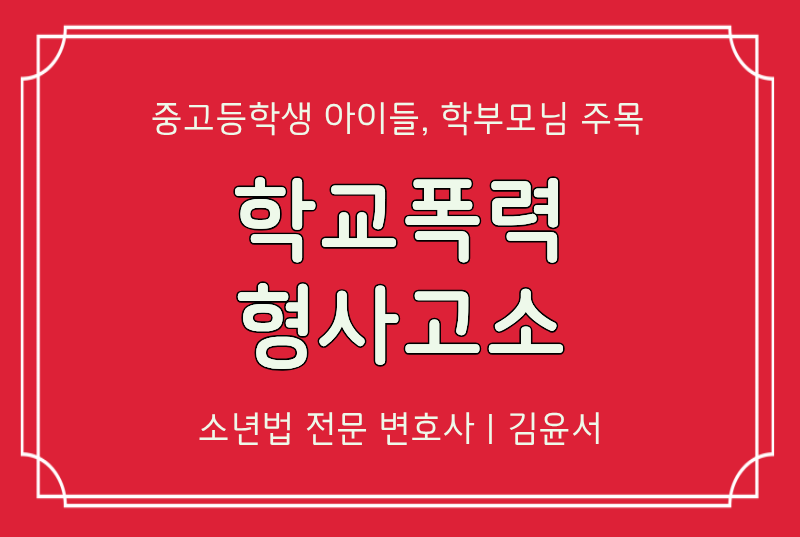 학교폭력 형사고소 당했다면, 경찰조사 출석 전 체크