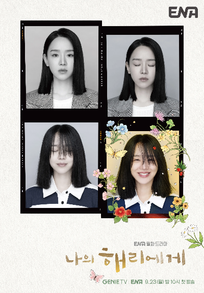 나의해리에게 드라마 정보 출연진 및 1화 다시보기