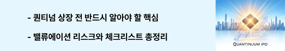퀀티넘 IPO: "퀀티넘 상장 전 반드시 알아야 할 핵심 / 밸류에이션 리스크와 체크리스트 총정리"라는 문구가 포함된 웹배너 이미지. 이 이미지는 퀀티넘 IPO의 기업가치 리스크와 투자 시 확인해야 할 핵심 사항을 시각적으로 전달하며, 블로그의 퀀티넘 IPO 유의 사항 주제와 관련된 내용을 설명함 (Quantinuum IPO valuation risk investment checklist)