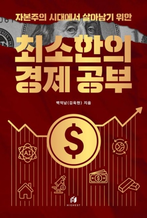 책 <최소한의 경제공부> 관련 사진