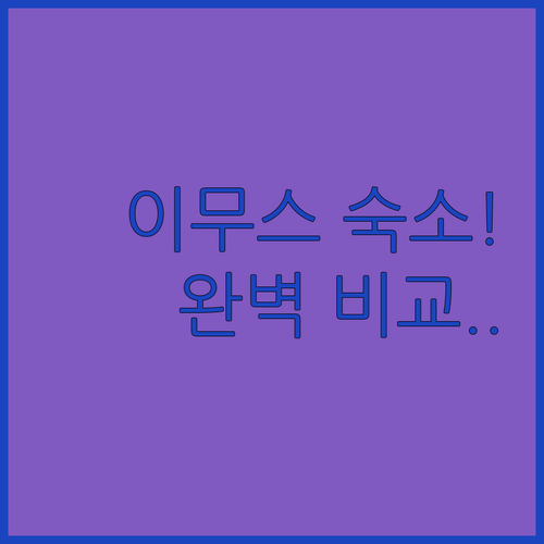 이무스 여행 숙소 고민 해결을 위한 ..