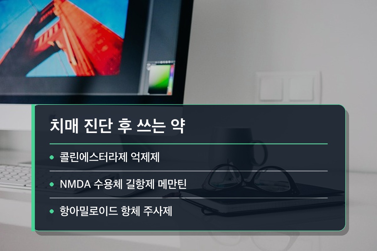치매 진단기준 치매 진단기준을 통과하면 어떤 약부터 쓸까요?
