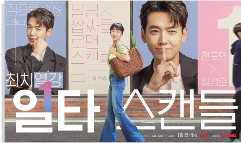드라마 일타스캔들 사진