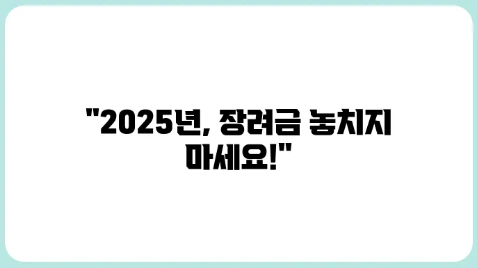 근로장려금 2025년 신청방법·자격조회 한 번에 보기 (자녀장려금 포함)