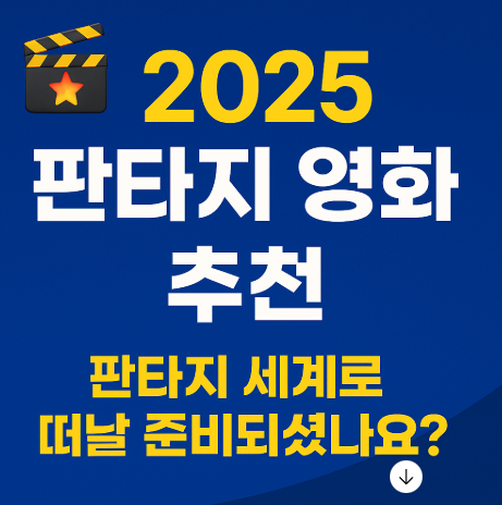 2025 판타지 영화 추천 관련 사진