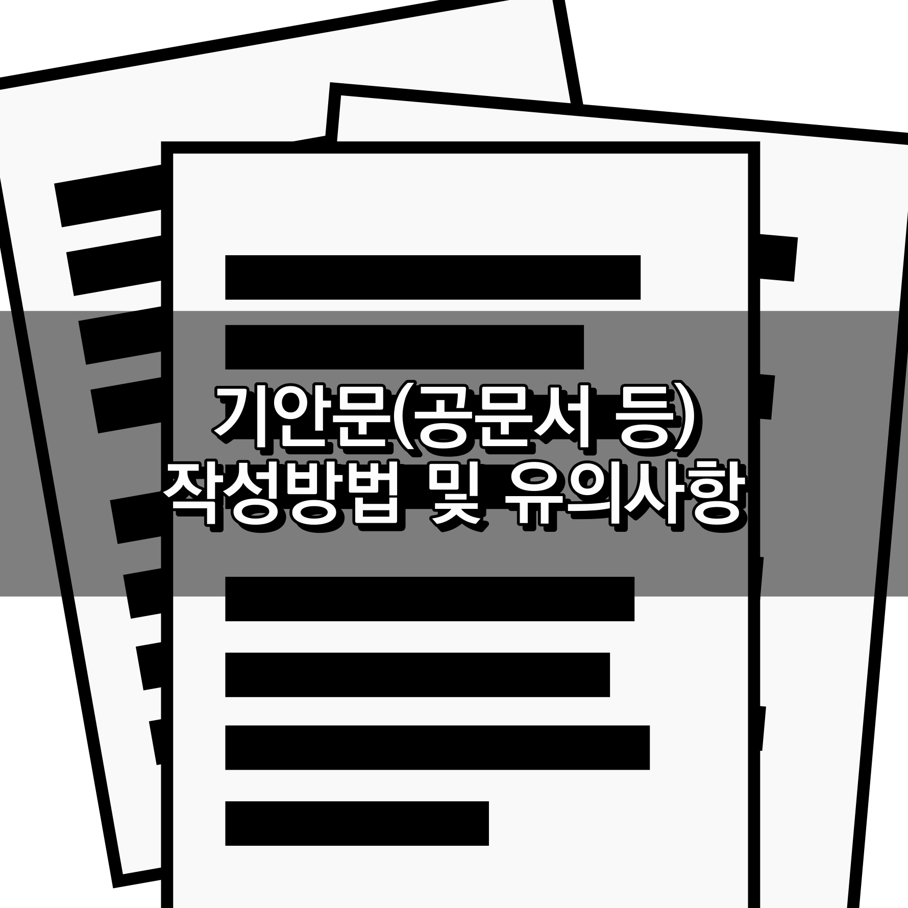 기안문 작성방법