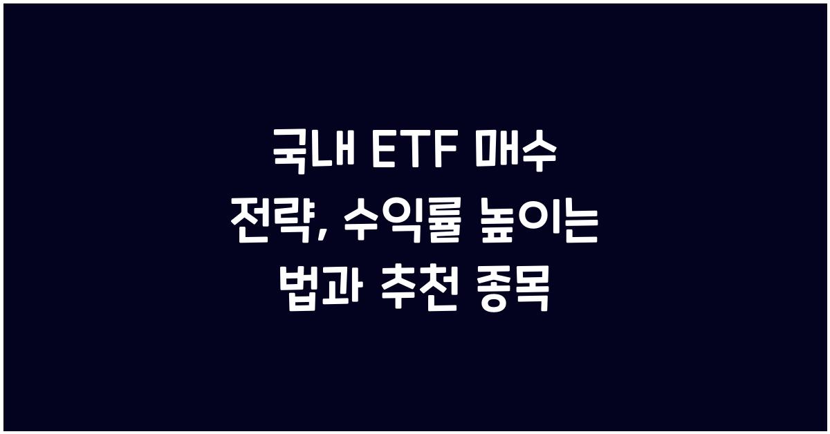 국내 ETF 매수 전략