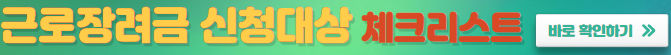 미리캔버스 근로장려금 신청대상 이미지입니다.