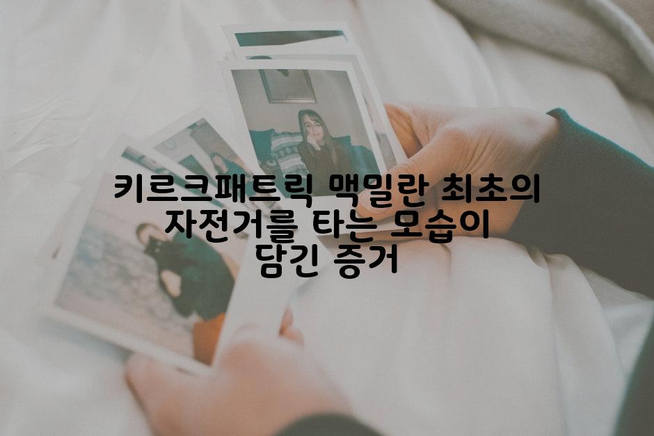 키르크패트릭 맥밀란 최초의 자전거를 타는 모습이 담긴 증거