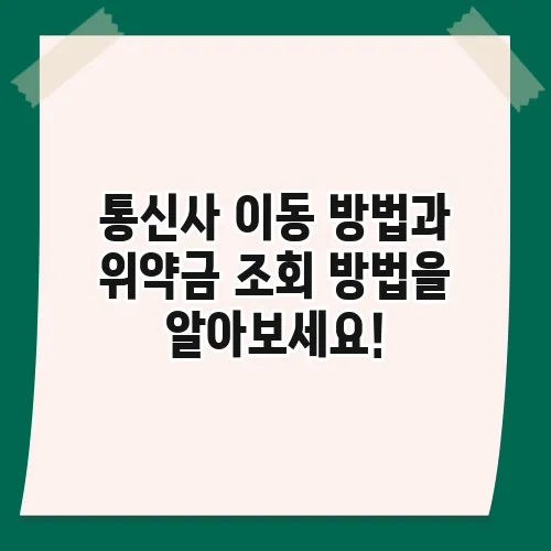 통신사 이동 방법과 위약금 조회 방법을 알아보세요!