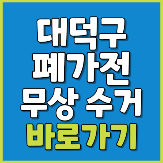 대덕구 폐가전 제품 무상수거