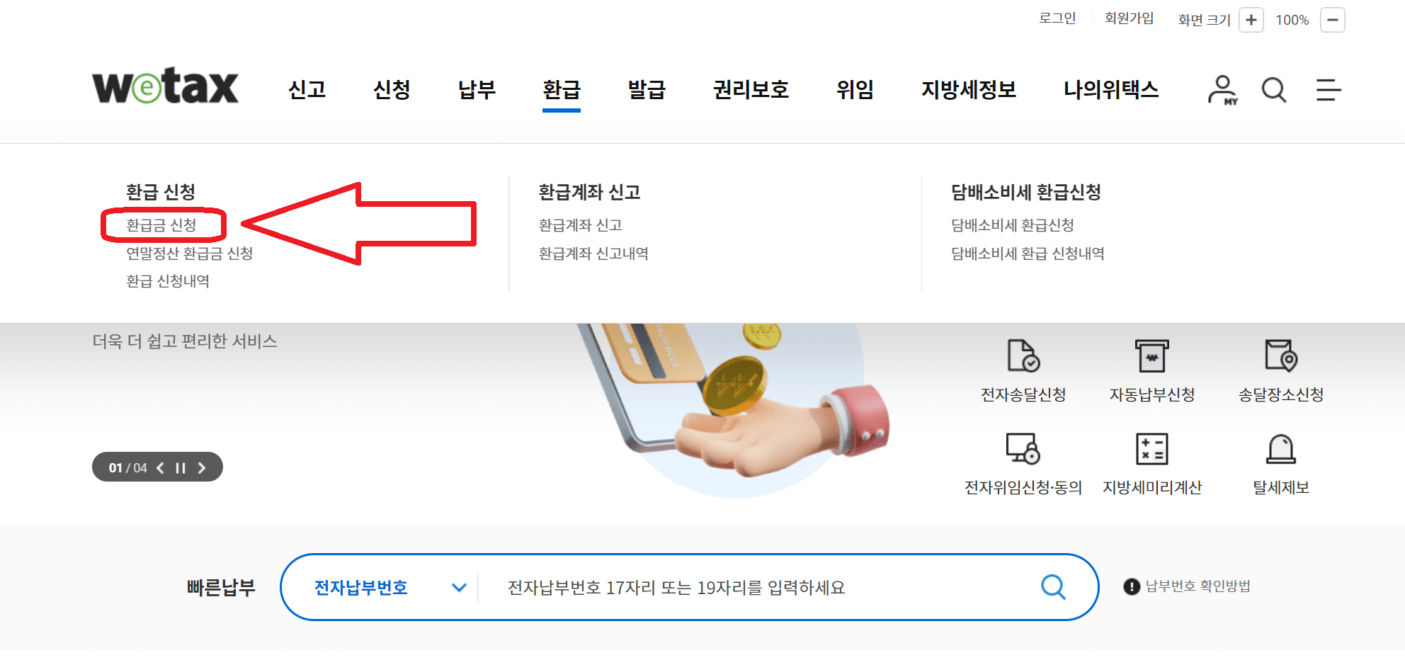경기도-환급금-위택스