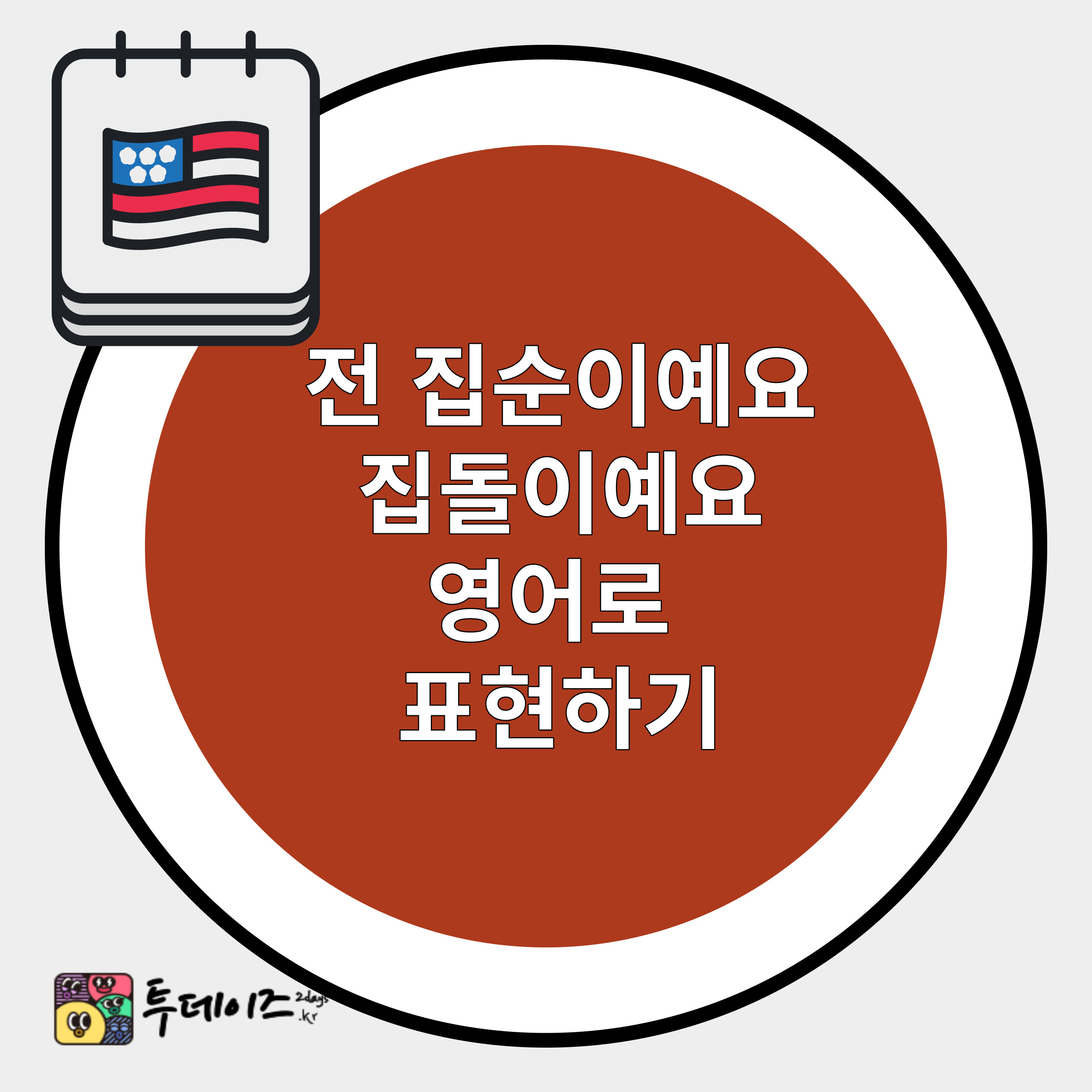 전 완전 " 집순이 집돌이 " 영어 표현 전 완전 " 집순이 집돌이 " 영어 표현