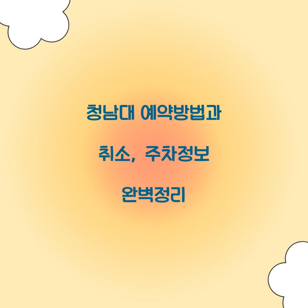 청남대 예약방법