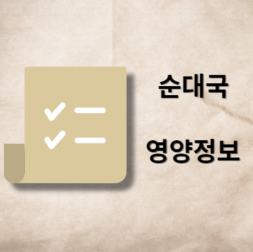 순대국 영양 정보