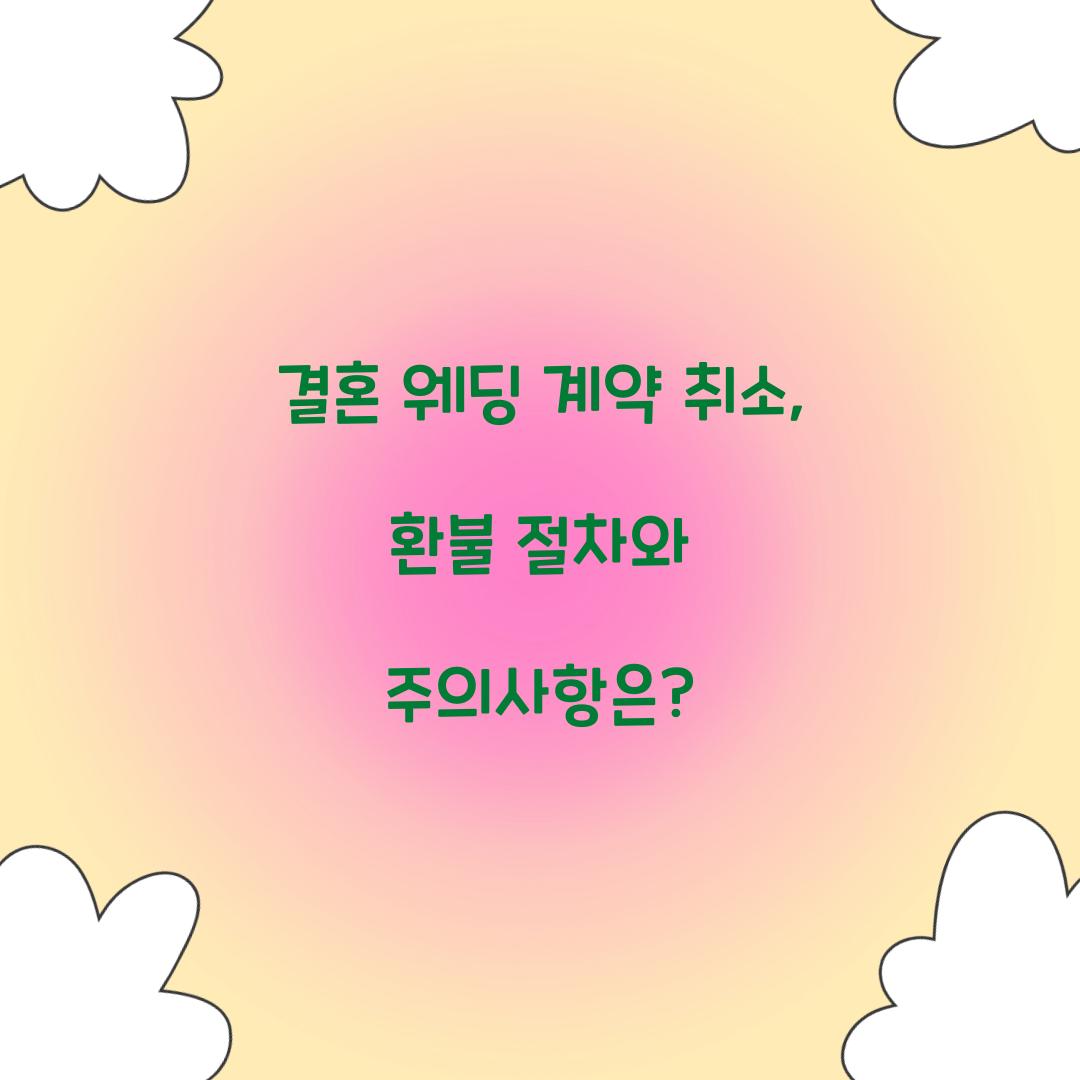 결혼 웨딩 계약 취소