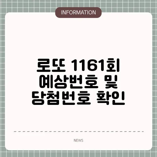 로또 1161회 예상번호 및 당첨번호 확인