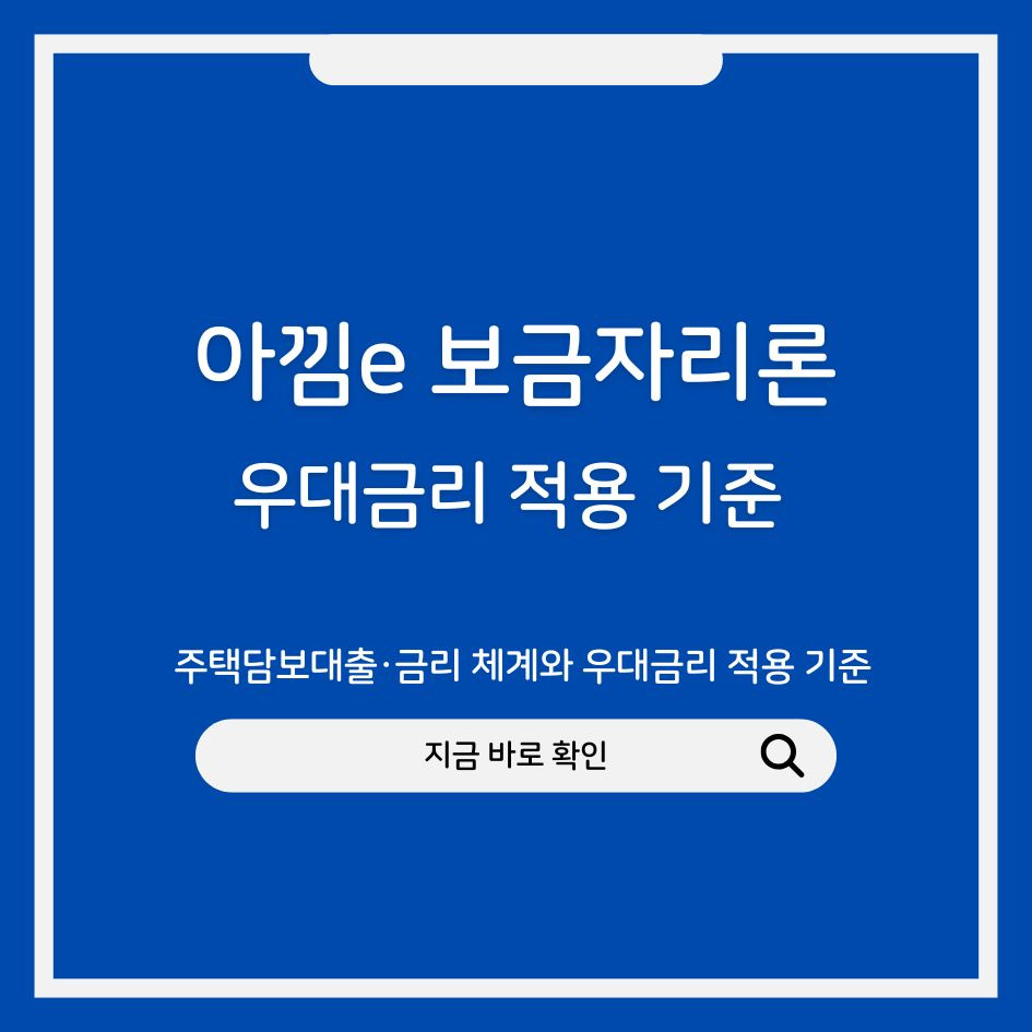 아낌e 보금자리론 금리 체계와 우대금리 적용 기준