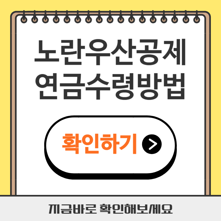 썸네일 노란우산공제 연금수령방법