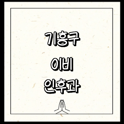 용인 기흥구 이비인후과