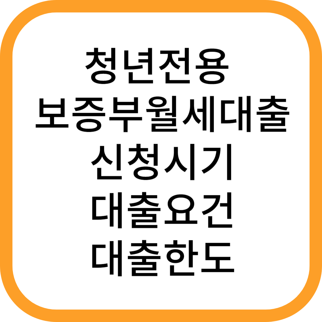 청년전용-보증부월세대출