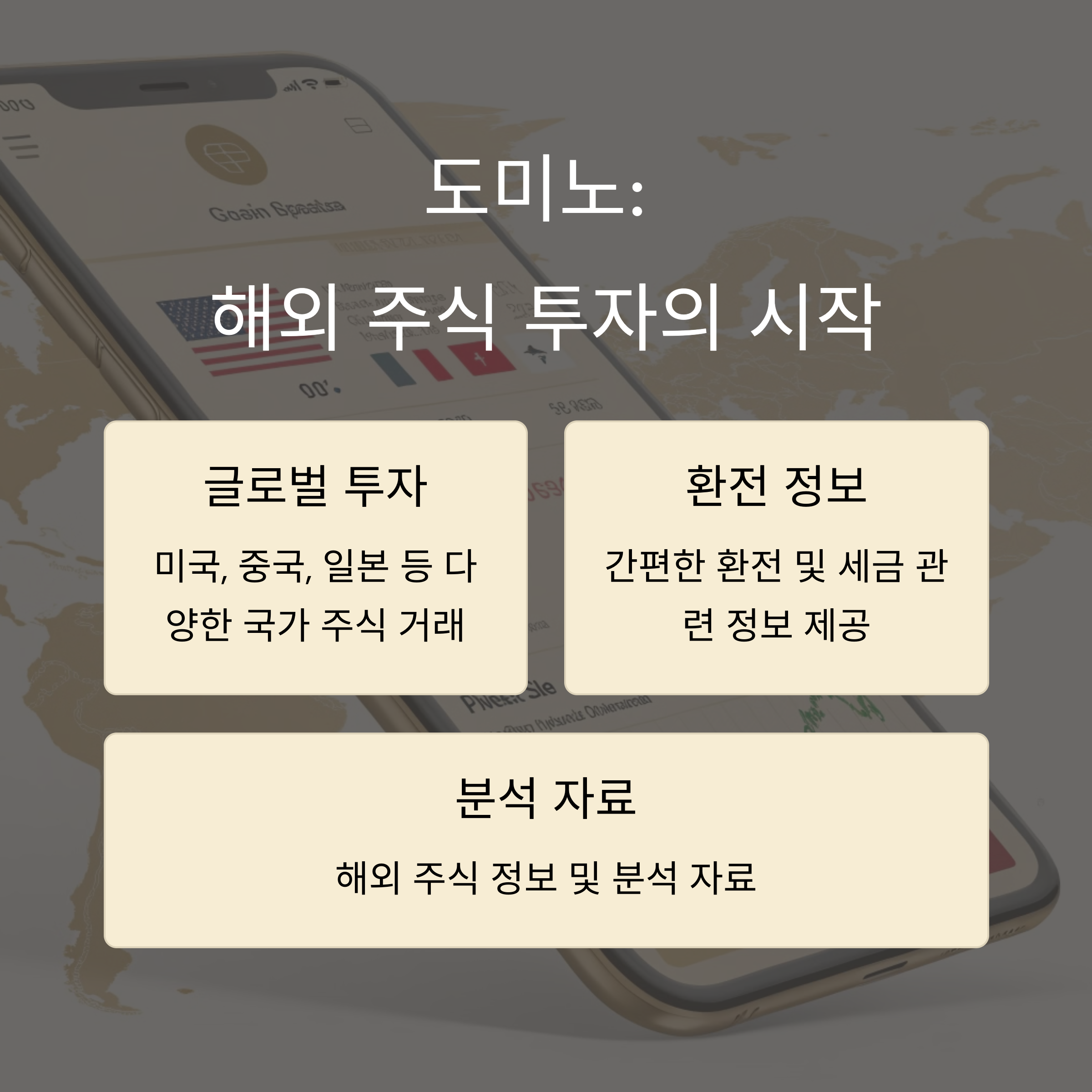 재테크-도미노