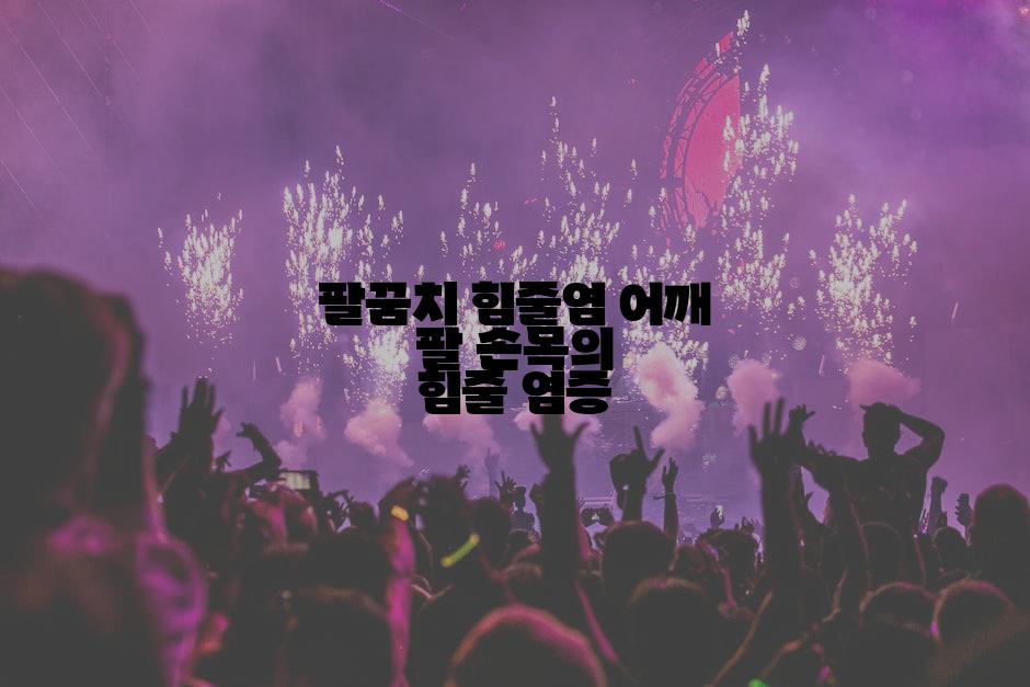 팔꿈치 힘줄염 어깨 팔 손목의 힘줄 염증