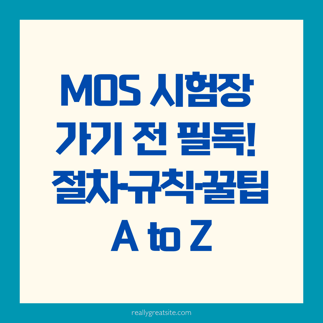 MOS 시험 응시 순서와 규칙, 제대로 알고 준비하는 꿀팁 가이드 📝