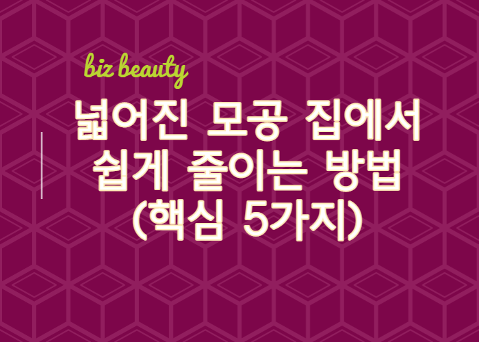 넓어진-모공-집에서-쉽게-줄이는-방법