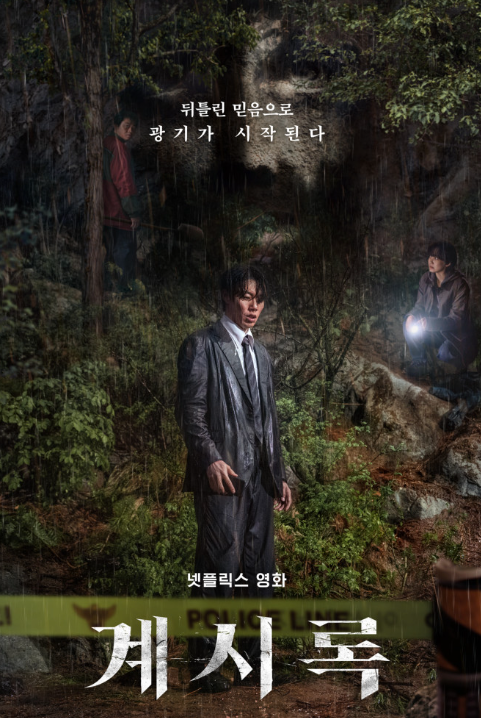 영화 계시록 포스터 결말 줄거리