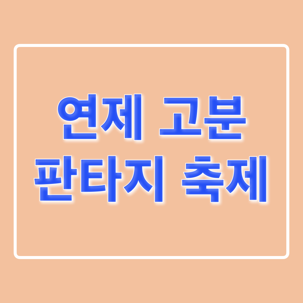 제5회연제고분판타지축제