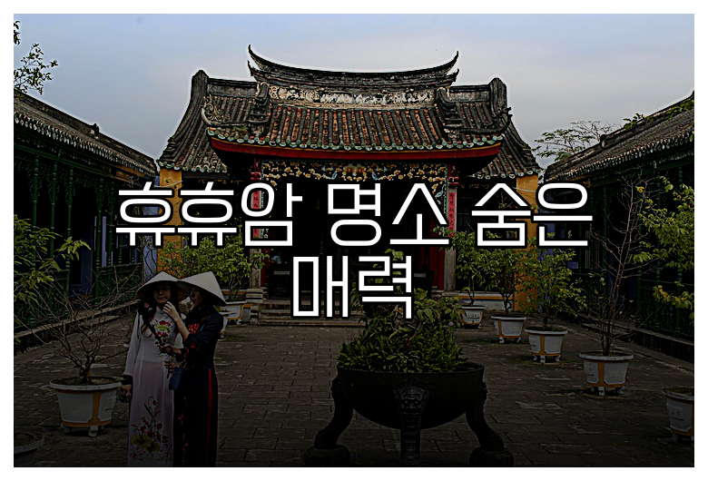 휴휴암 명소 숨은 매력