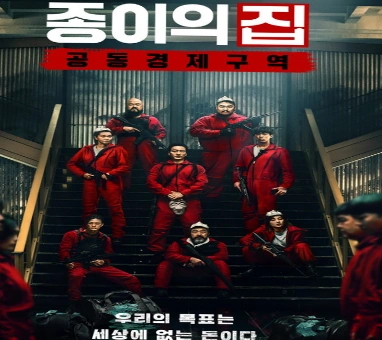 넷플릭스 종이의 집 : 공동경비구역 한국판