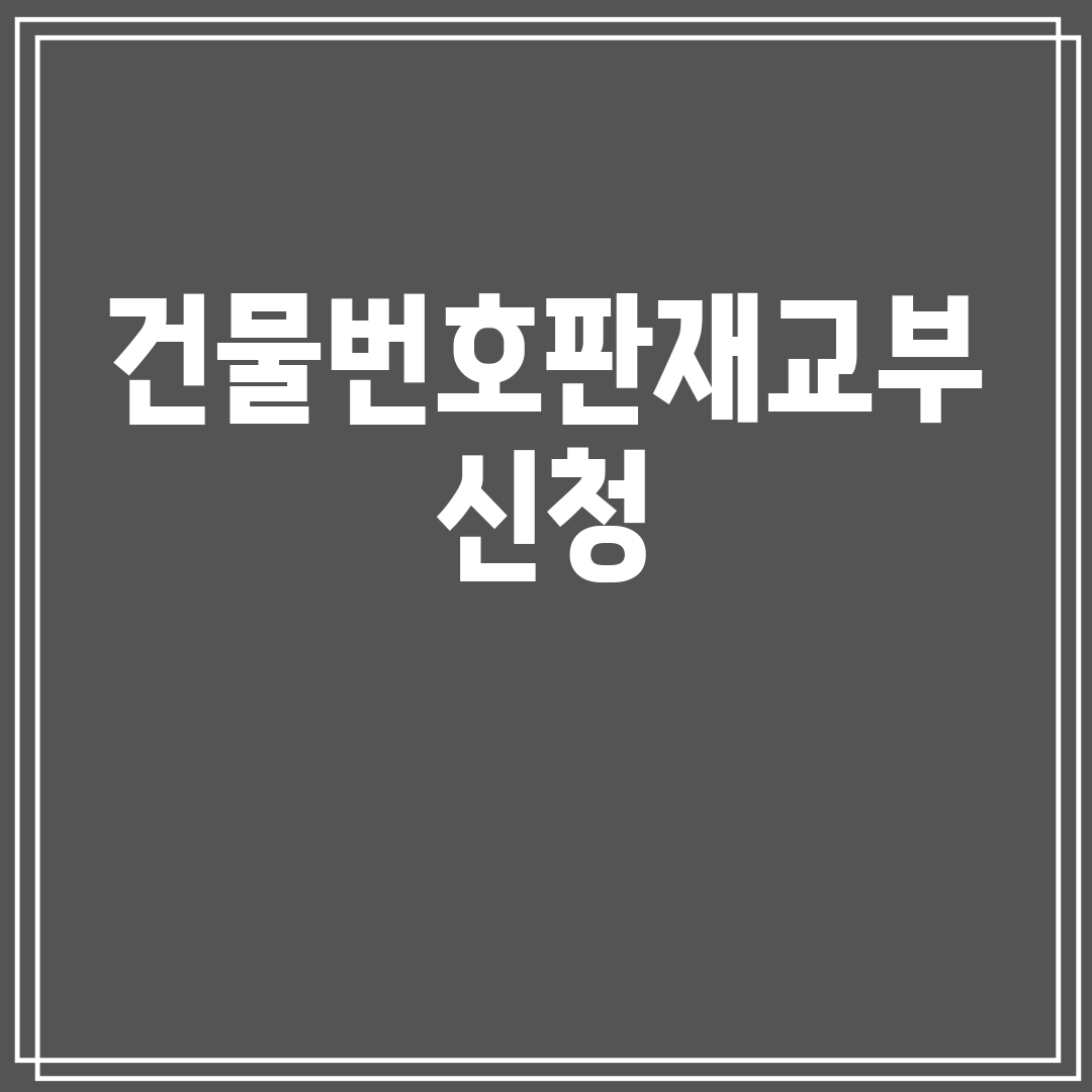 건물번호판재교부신청