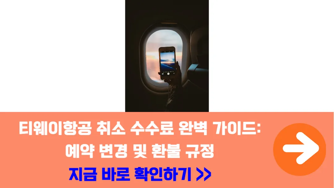 티웨이항공-취소-수수료-완벽-가이드-예약-변경-환불-규정