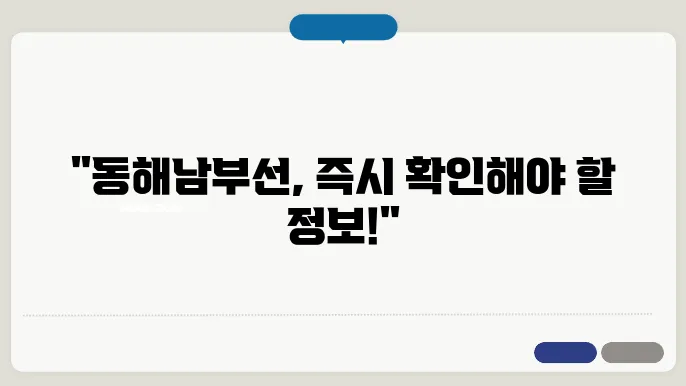동해남부선 열차시간표