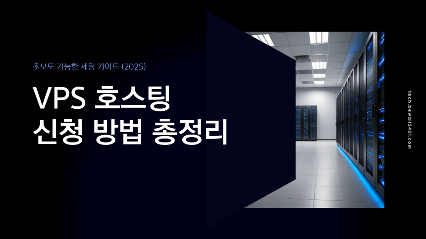 VPS 호스팅 신청 방법 총정리|초보도 가능한 세팅 가이드 (2025)