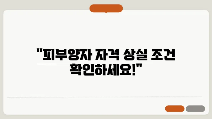 건강보험 피부양자 자격상실조건
