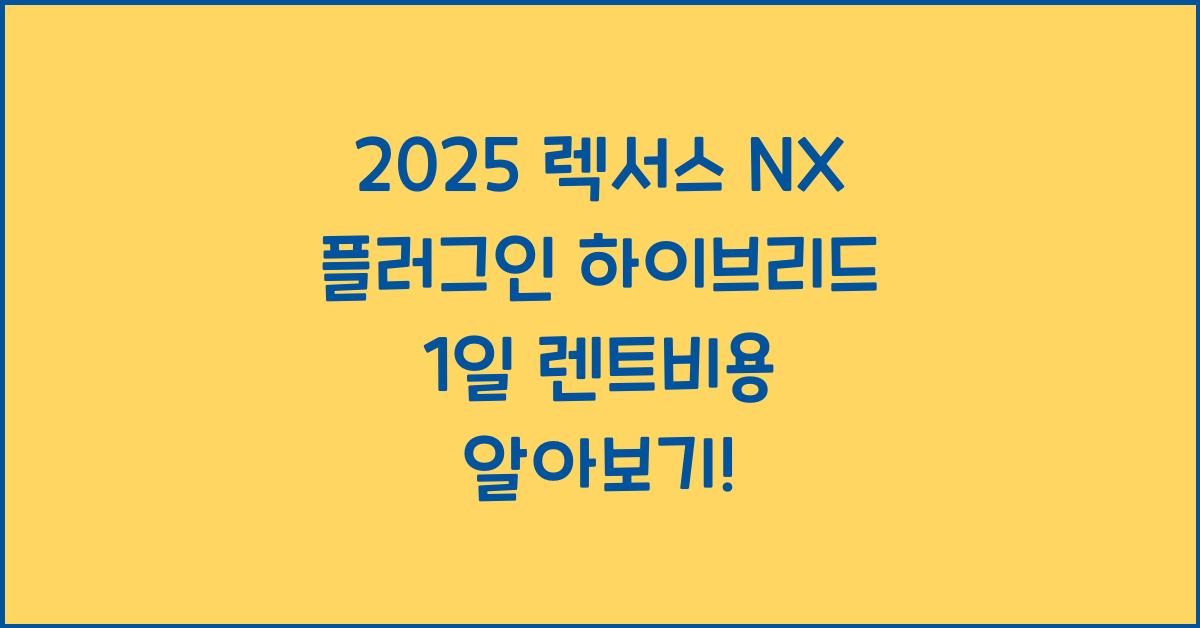 2025 렉서스 NX 플러그인 하이브리드 1일 렌트비용