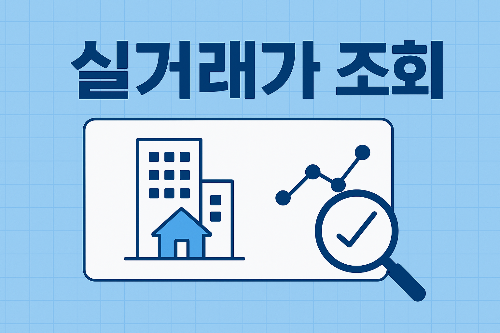 실거래가 조회
