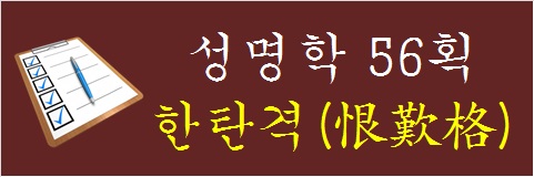 성명학-56획-한탄격