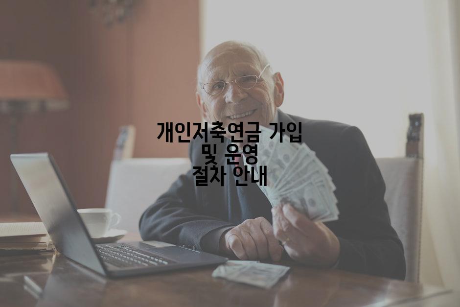 개인저축연금 가입 및 운영 절차 안내